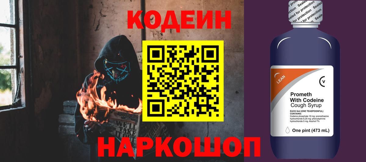 Codein напиток Lean (лин) Родники